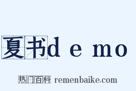 夏书demo是什么意思的图片